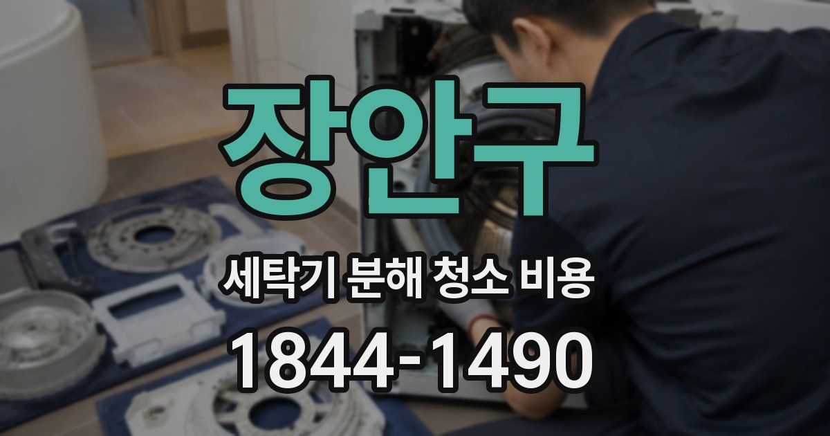 장안구 세탁기 분해 청소 비용