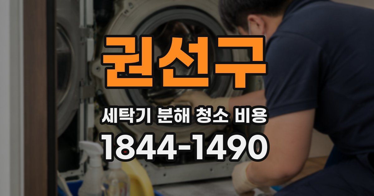 권선구 세탁기 분해 청소 비용
