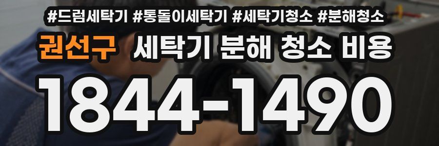 권선구 세탁기 분해 청소 비용