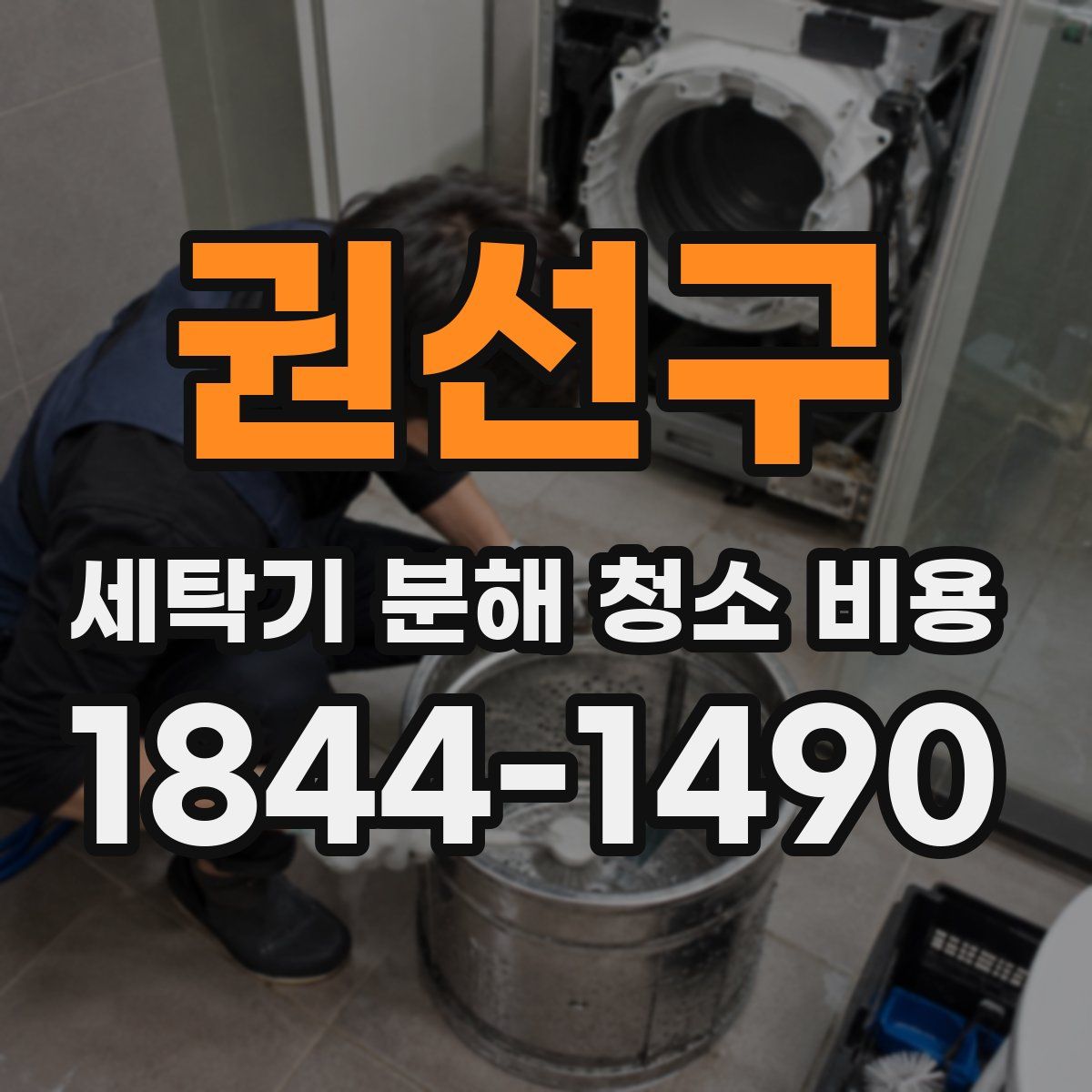 권선구 세탁기 분해 청소 비용