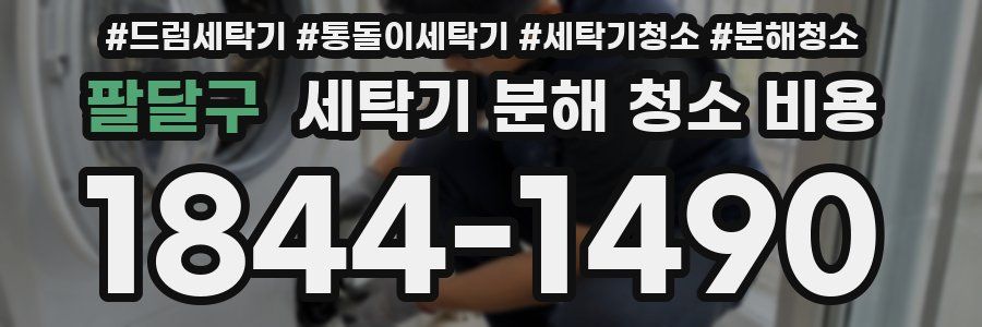 팔달구 세탁기 분해 청소 비용