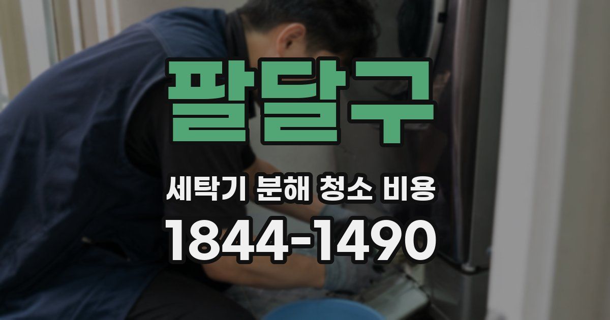 팔달구 세탁기 분해 청소 비용