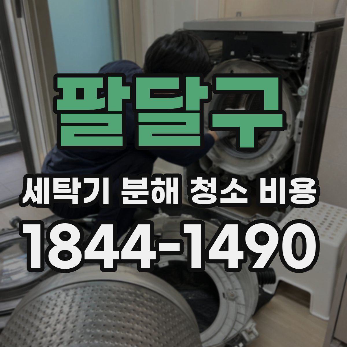팔달구 세탁기 분해 청소 비용