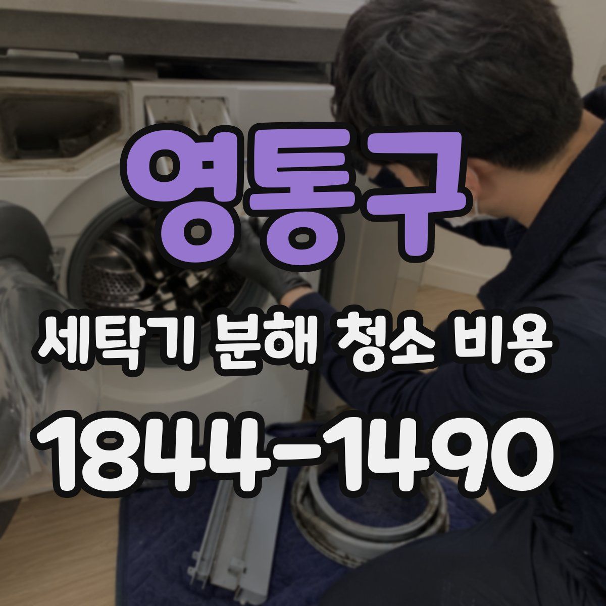 영통구 세탁기 분해 청소 비용