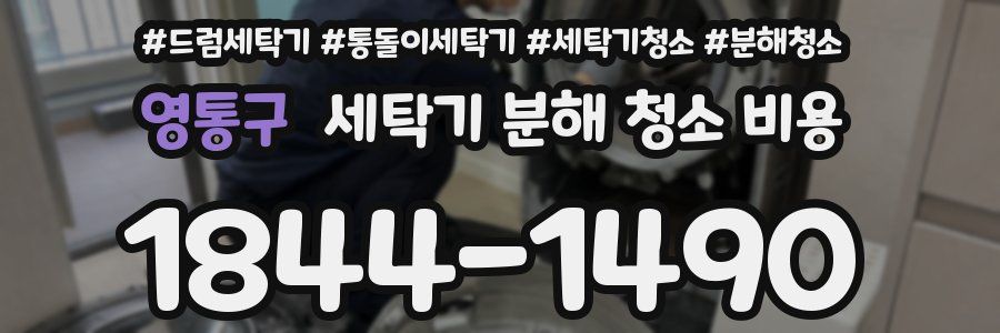 영통구 세탁기 분해 청소 비용