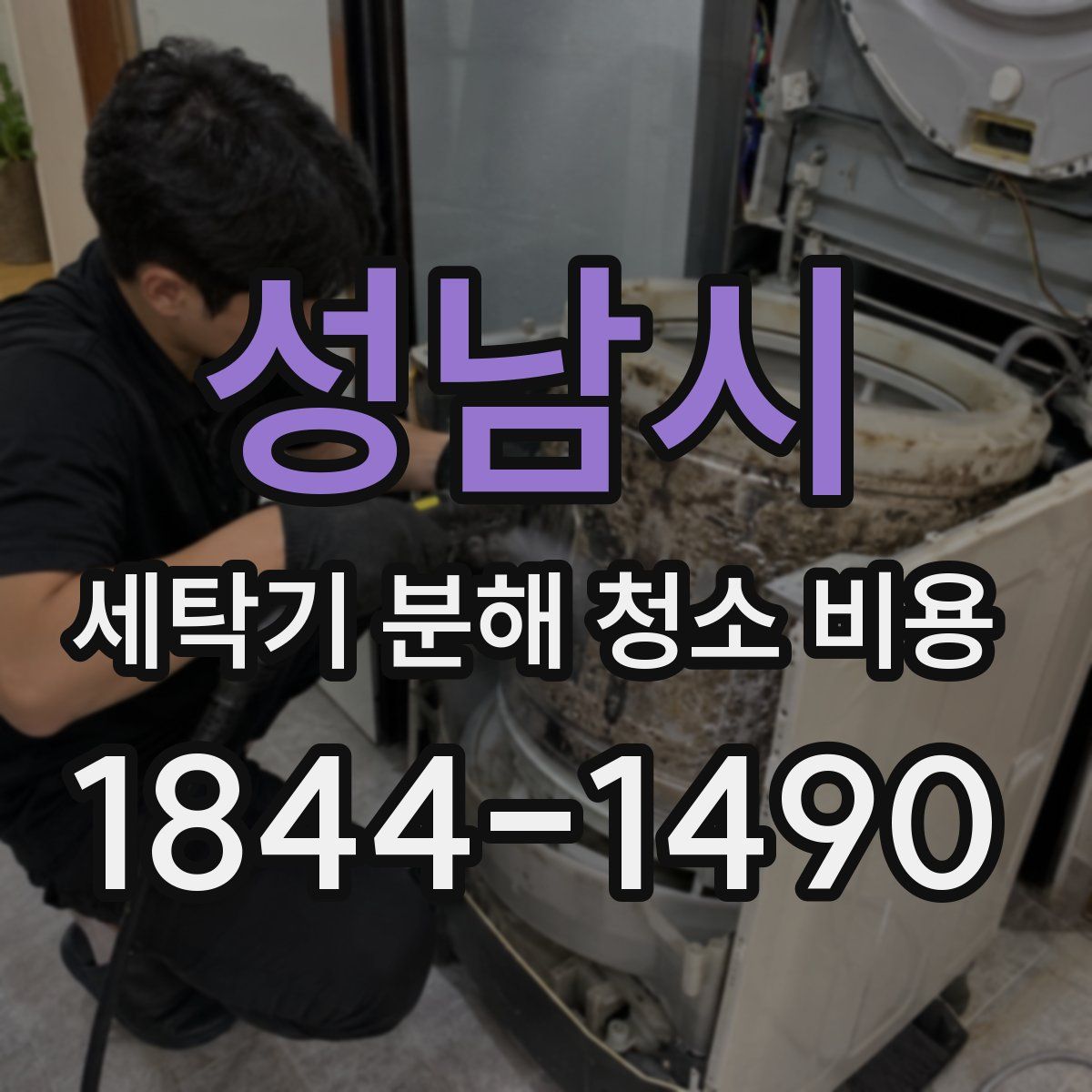 성남시 세탁기 분해 청소 비용