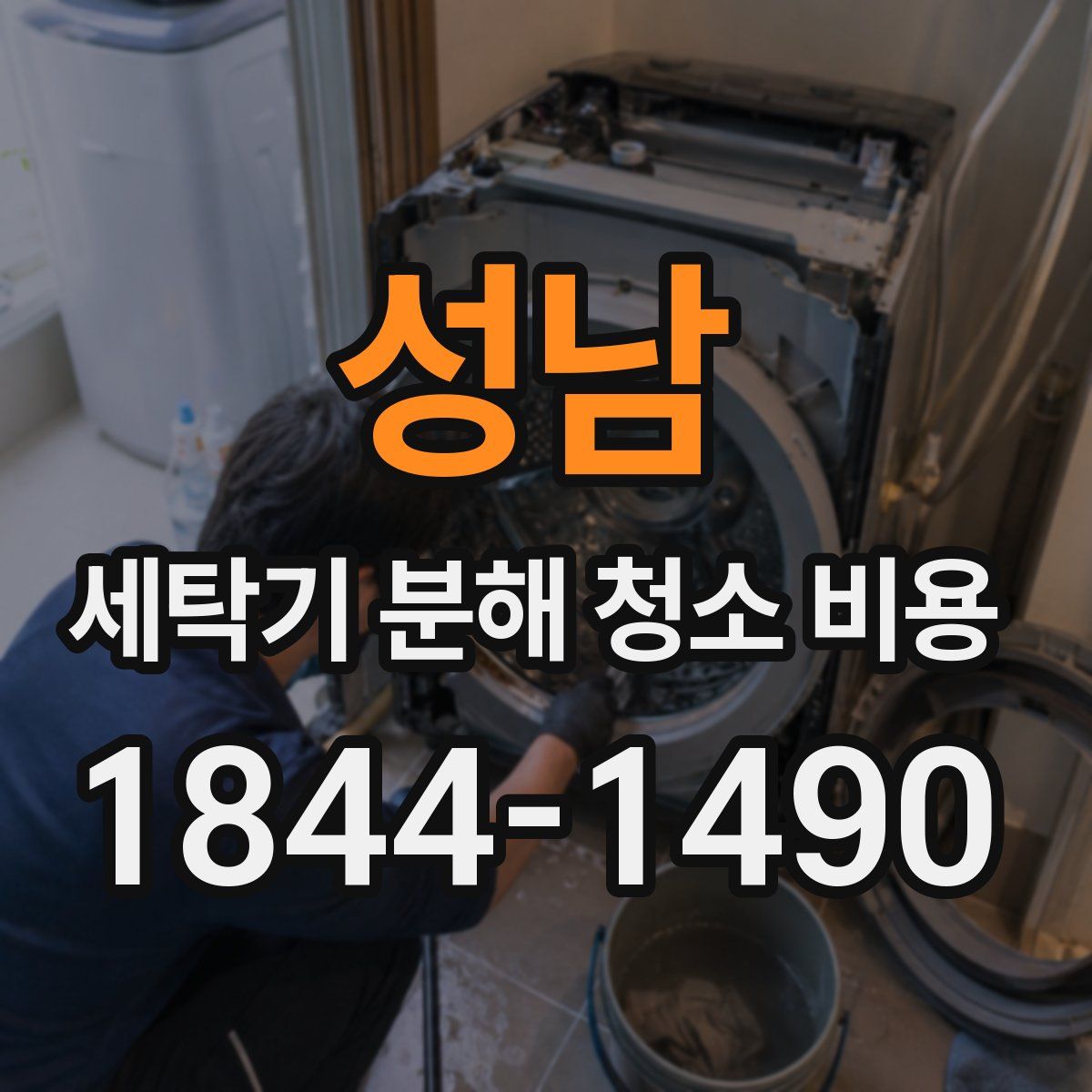성남 세탁기 분해 청소 비용