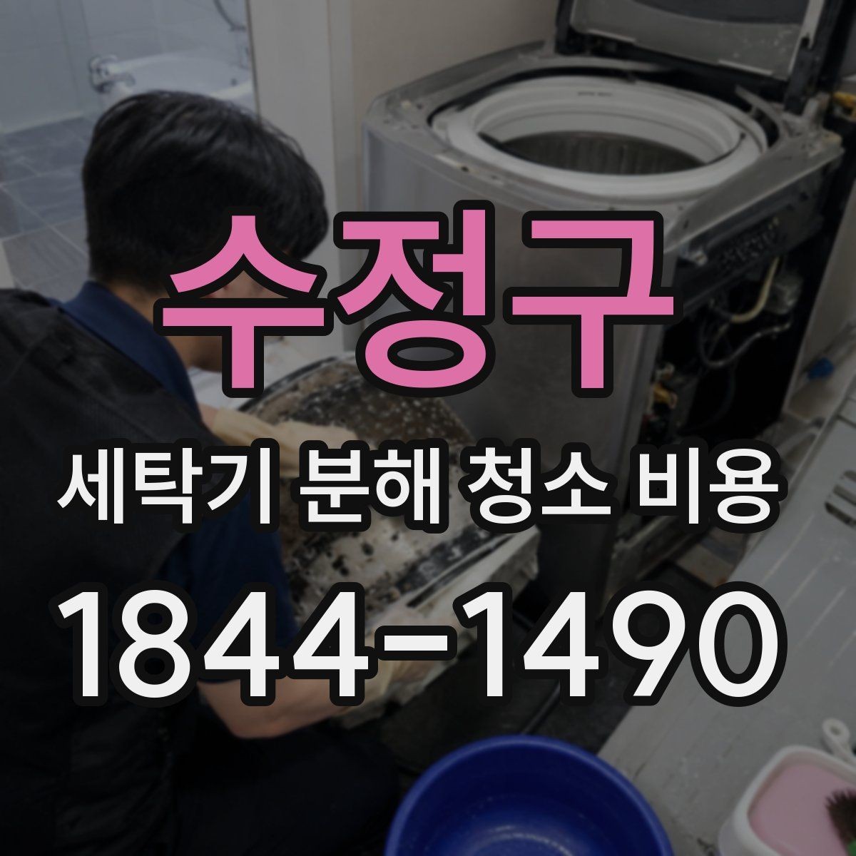 수정구 세탁기 분해 청소 비용 탈수 소음과 내부 오염을 같이 볼 때