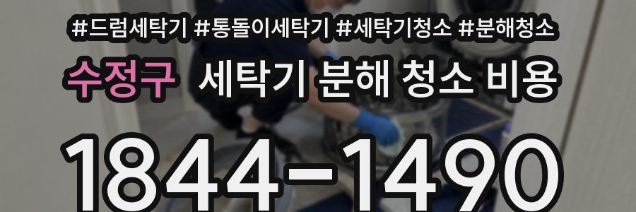 수정구 세탁기 분해 청소 비용
