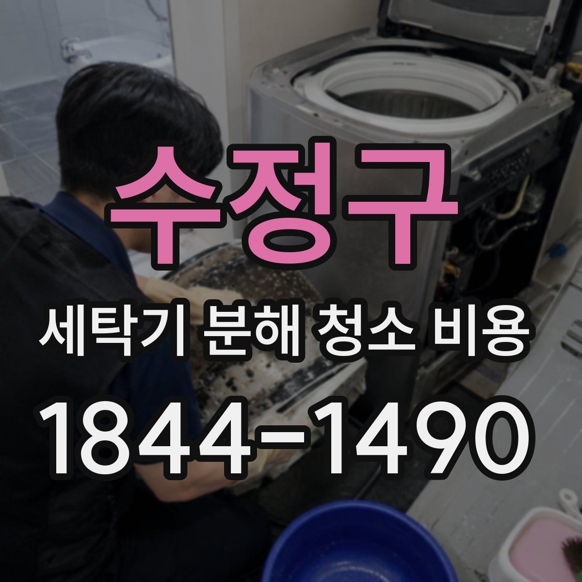 수정구 세탁기 분해 청소 비용