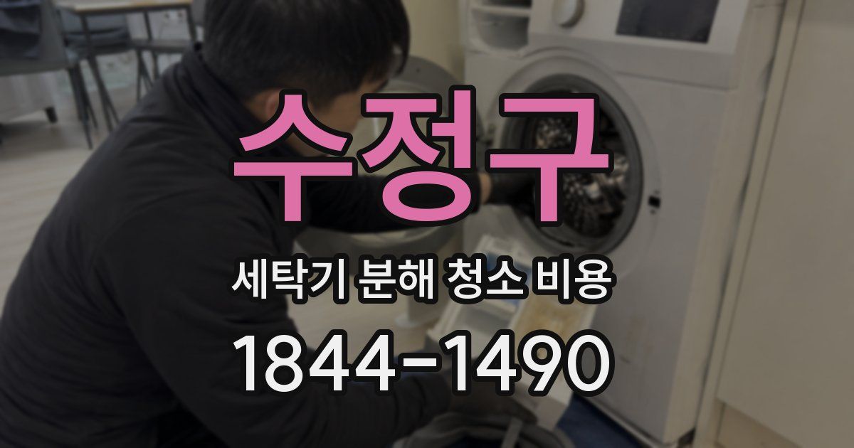 수정구 세탁기 분해 청소 비용