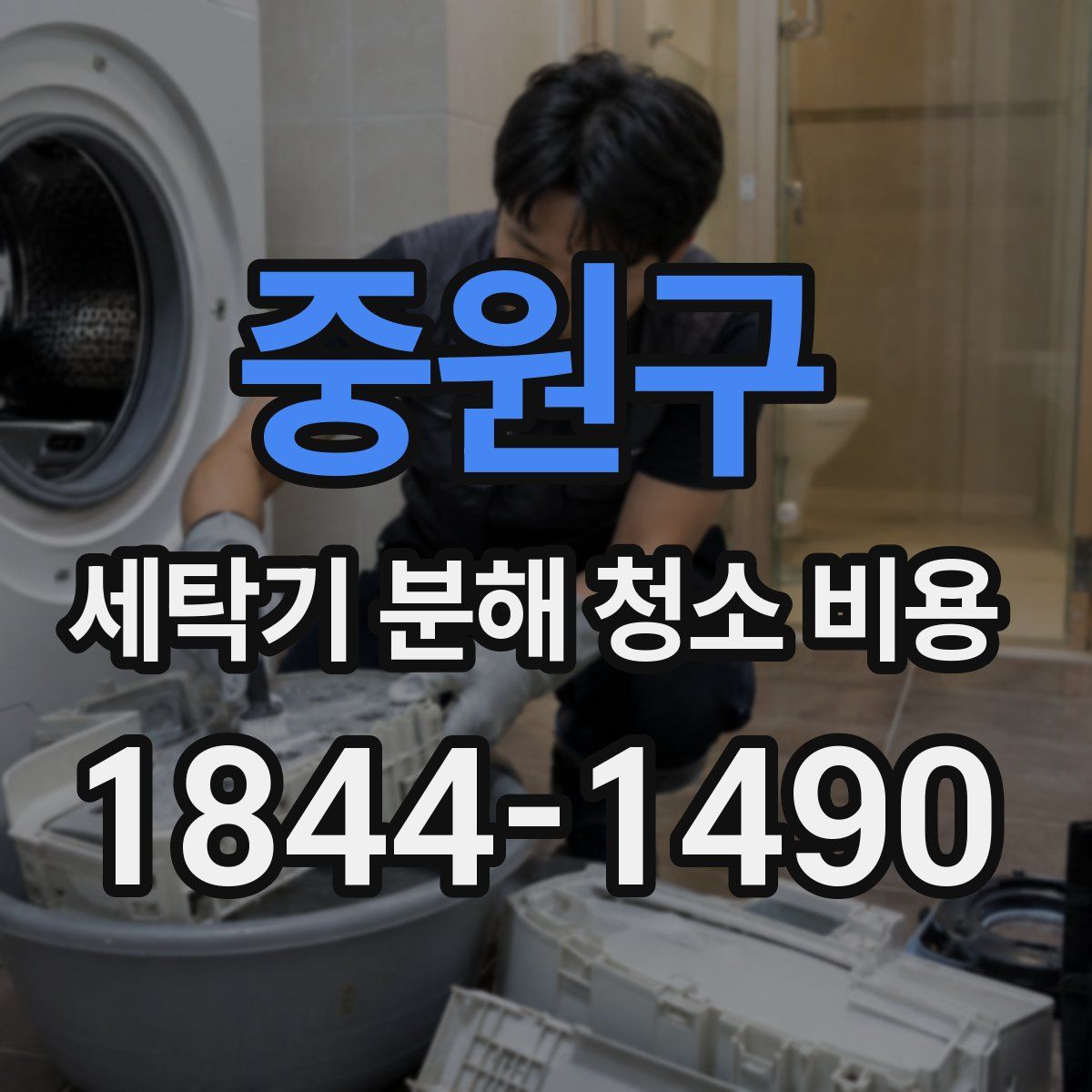 중원구 세탁기 분해 청소 비용