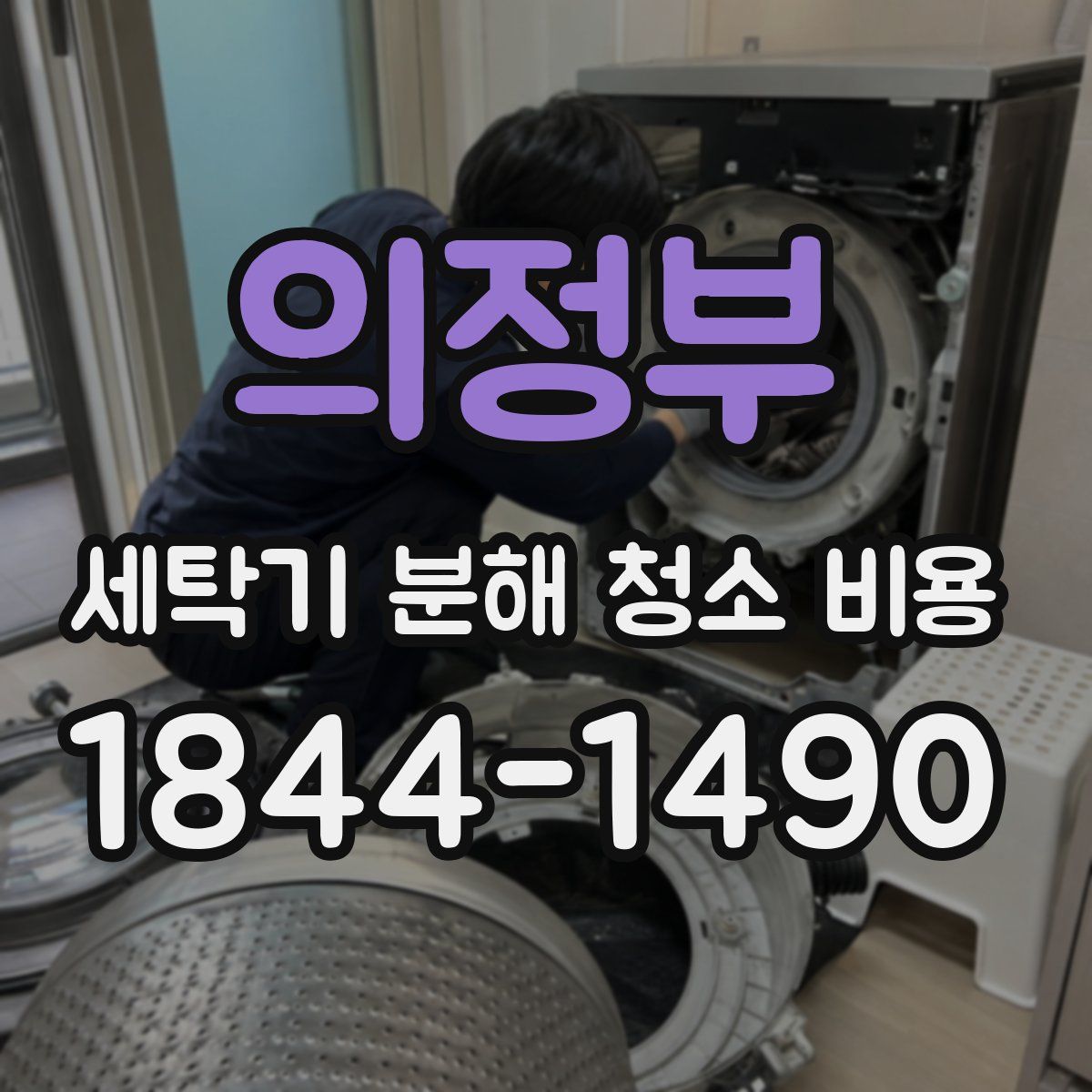 의정부 세탁기 분해 청소 비용