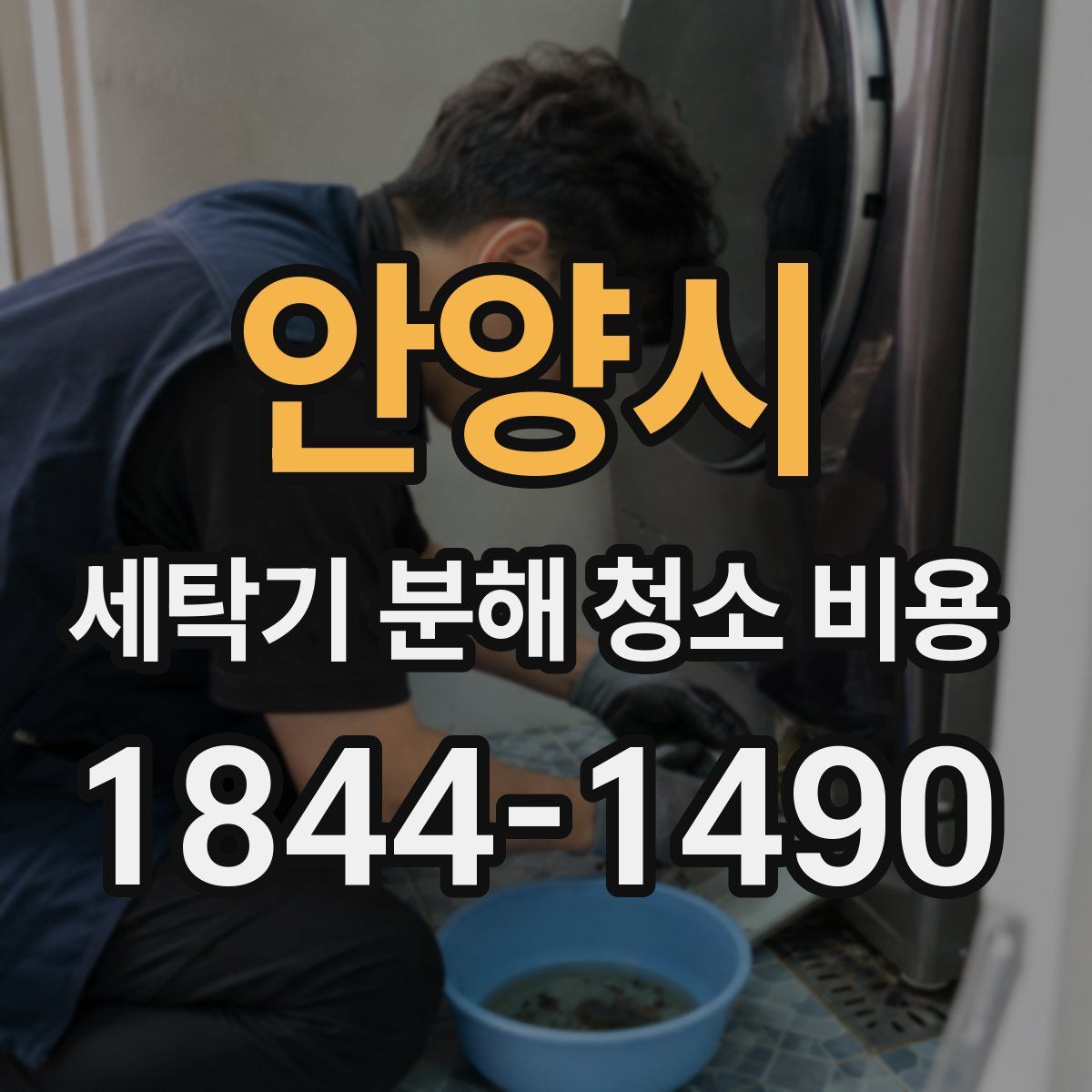 안양시 세탁기 분해 청소 비용