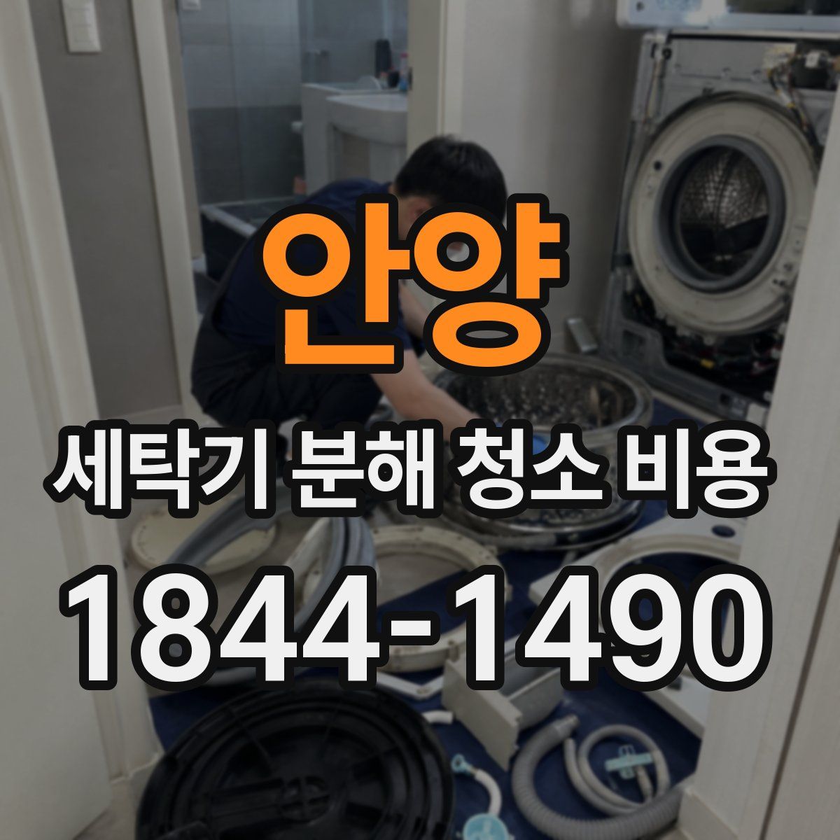 안양 세탁기 분해 청소 비용