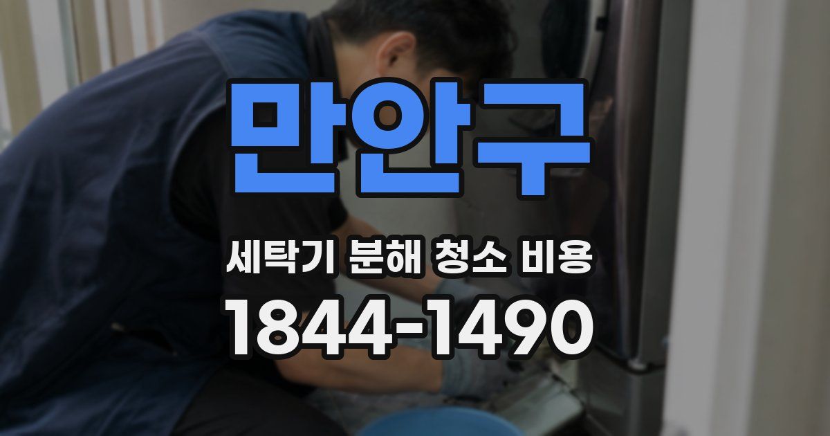만안구 세탁기 분해 청소 비용