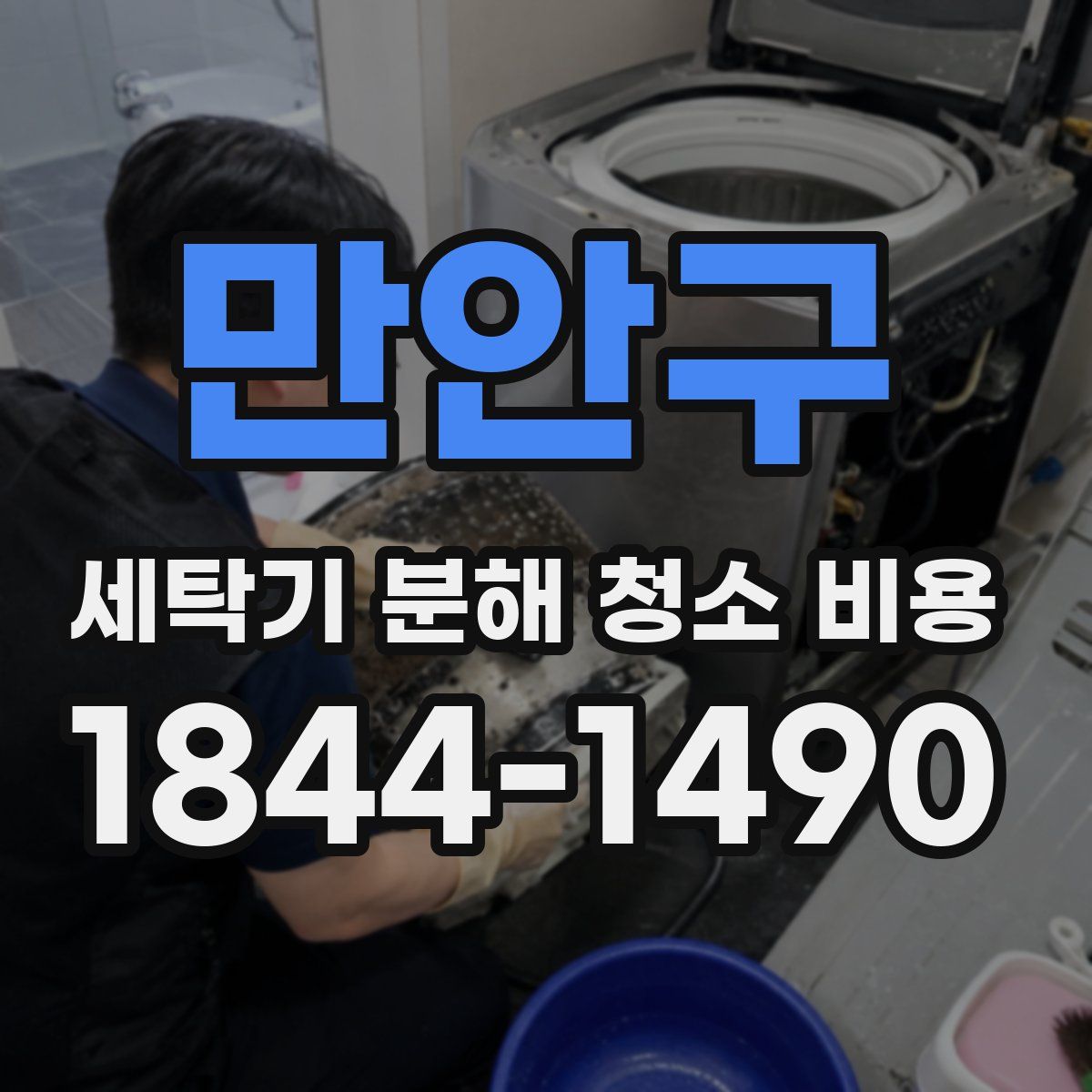 만안구 세탁기 분해 청소 비용