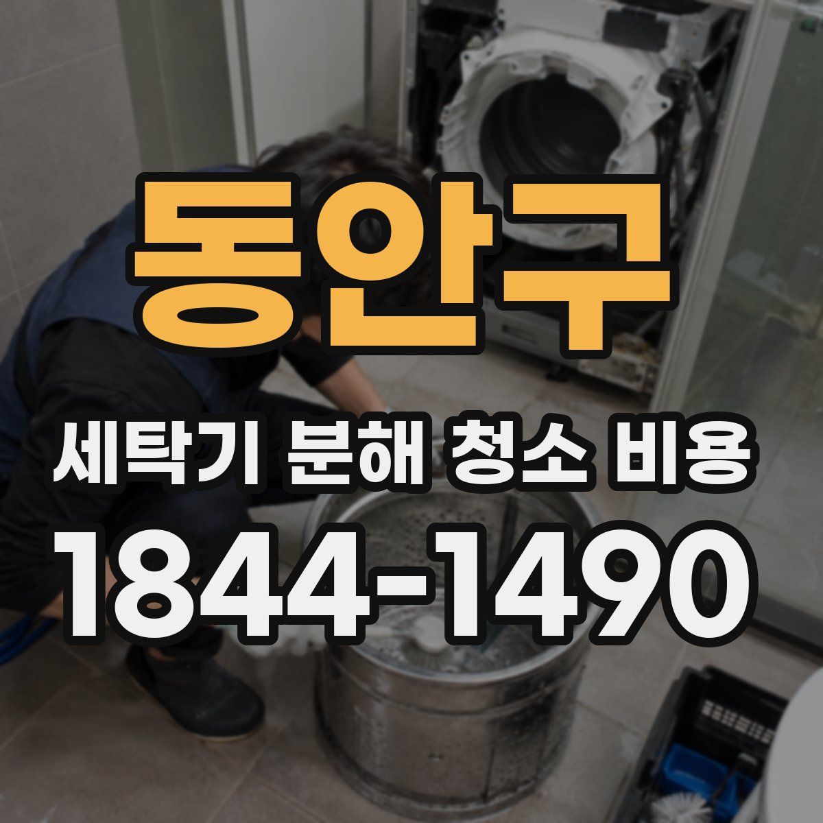 동안구 세탁기 분해 청소 비용
