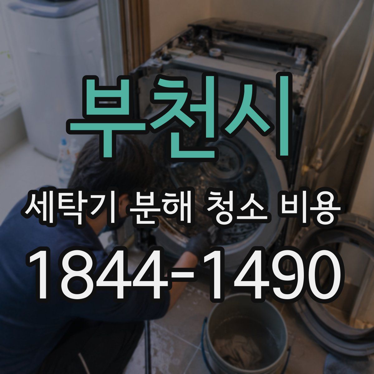 부천시 세탁기 분해 청소 비용