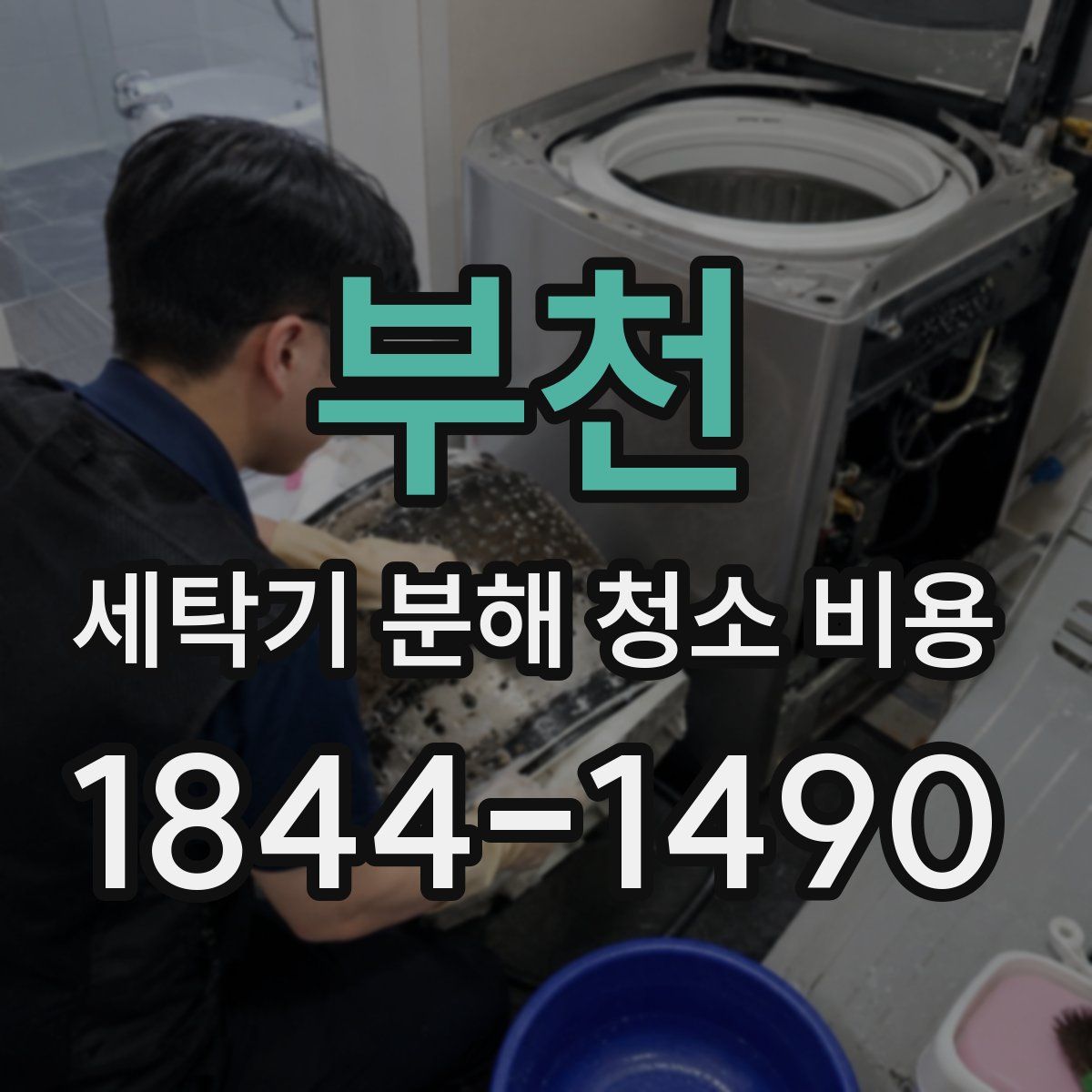 부천 세탁기 분해 청소 비용