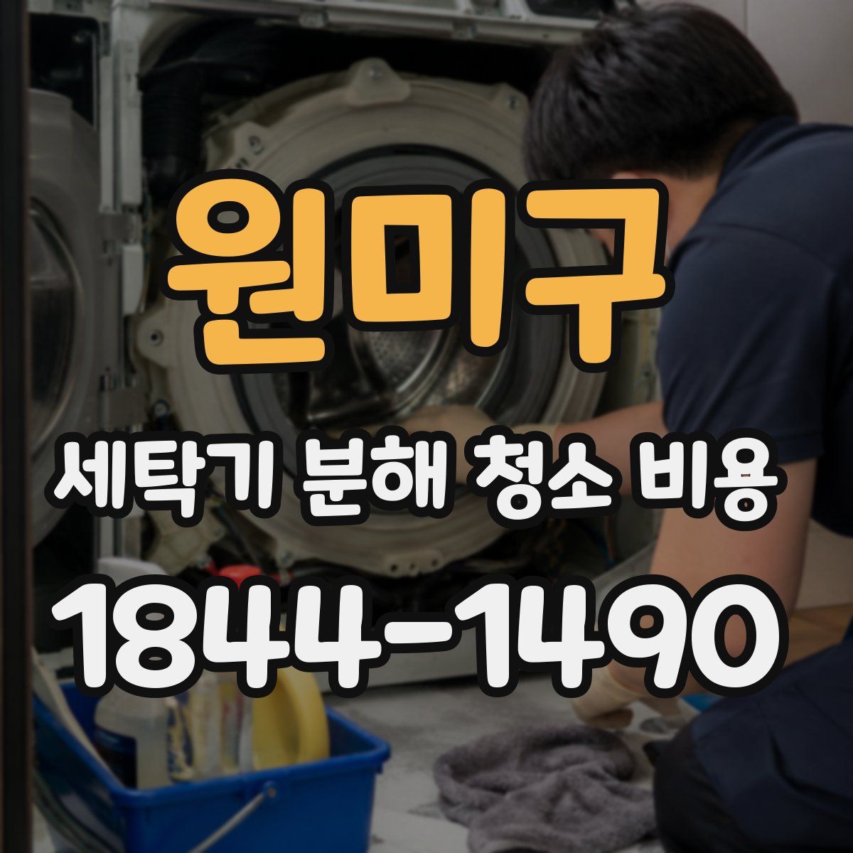 원미구 세탁기 분해 청소 비용