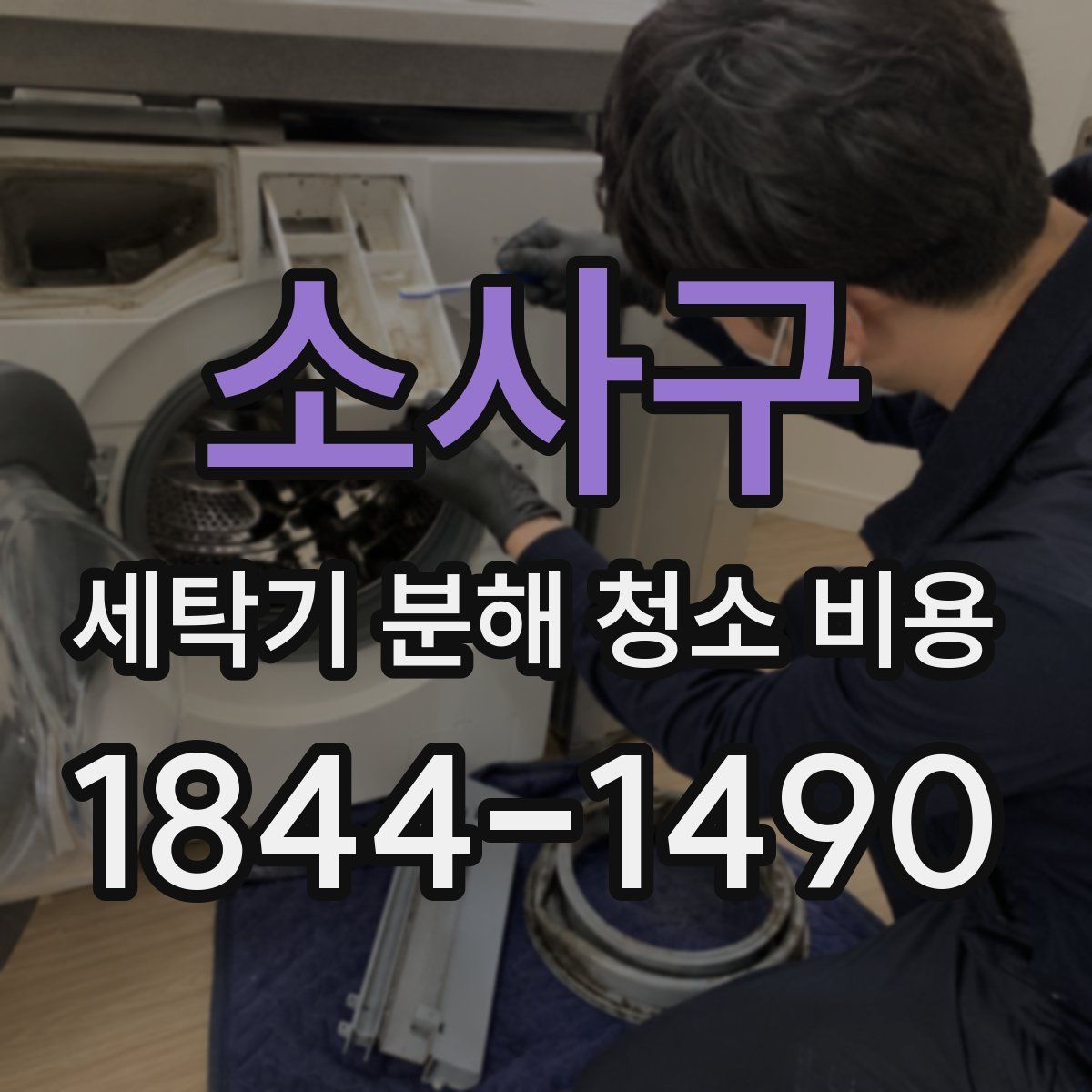 소사구 세탁기 분해 청소 비용