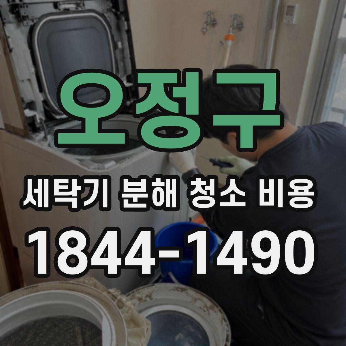 오정구 세탁기 분해 청소 비용
