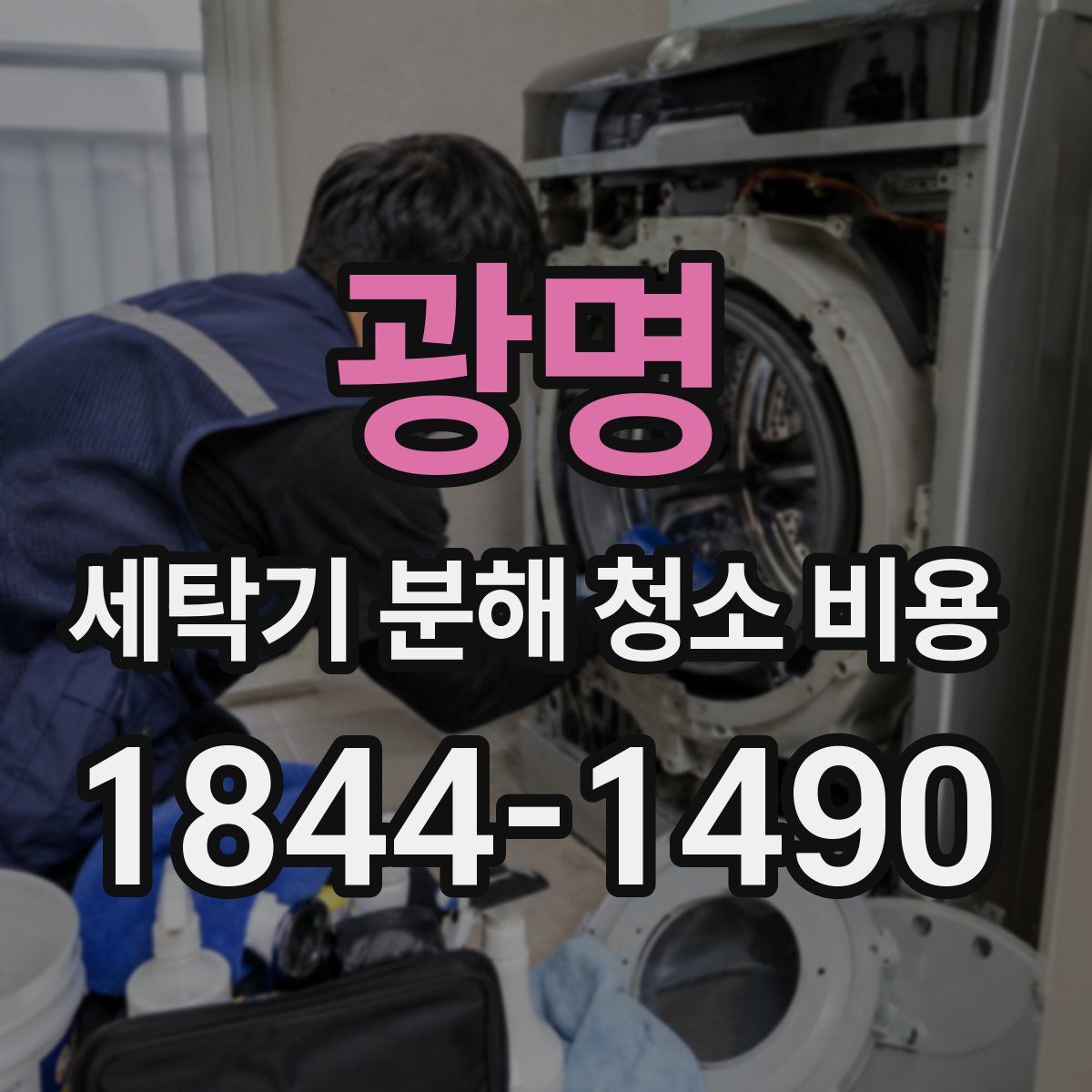 광명 세탁기 분해 청소 비용