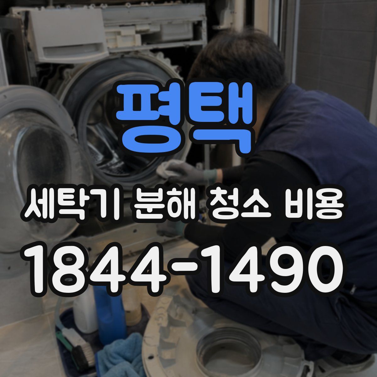 평택 세탁기 분해 청소 비용