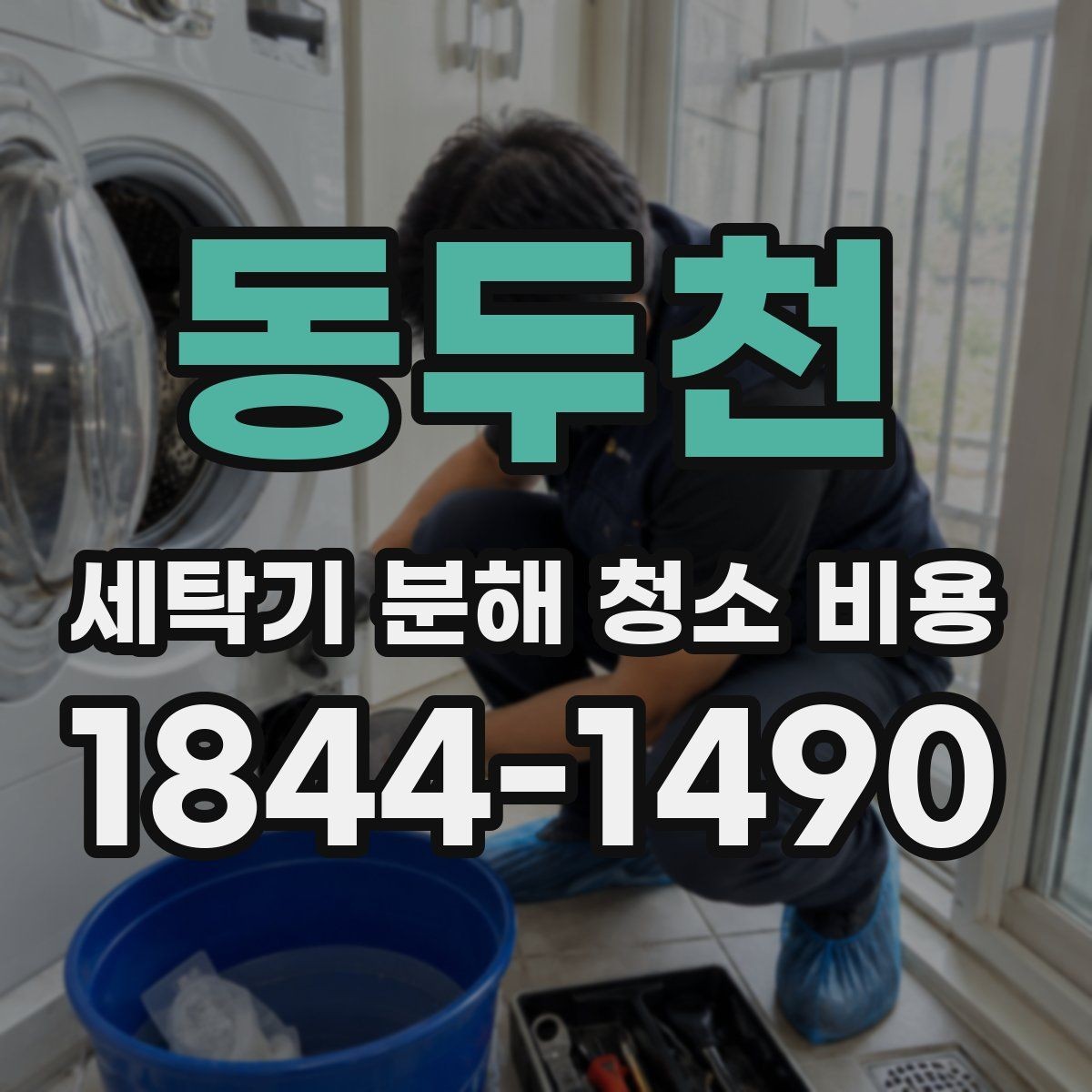 동두천 세탁기 분해 청소 비용 드럼세탁기 안쪽 오염이 심한 부위들