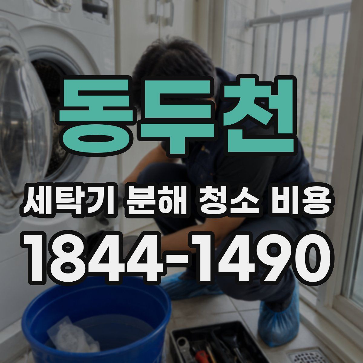 동두천 세탁기 분해 청소 비용