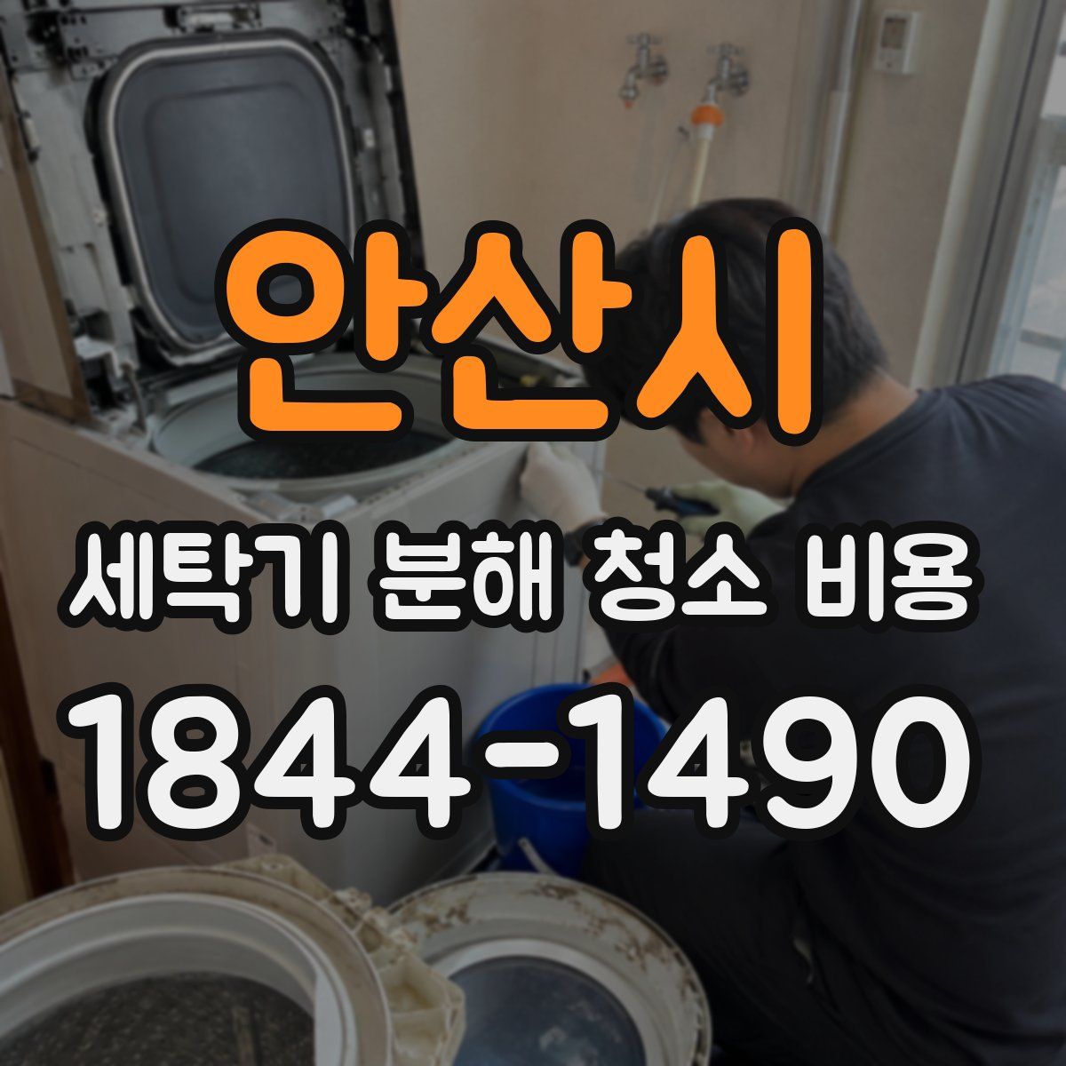 안산시 세탁기 분해 청소 비용