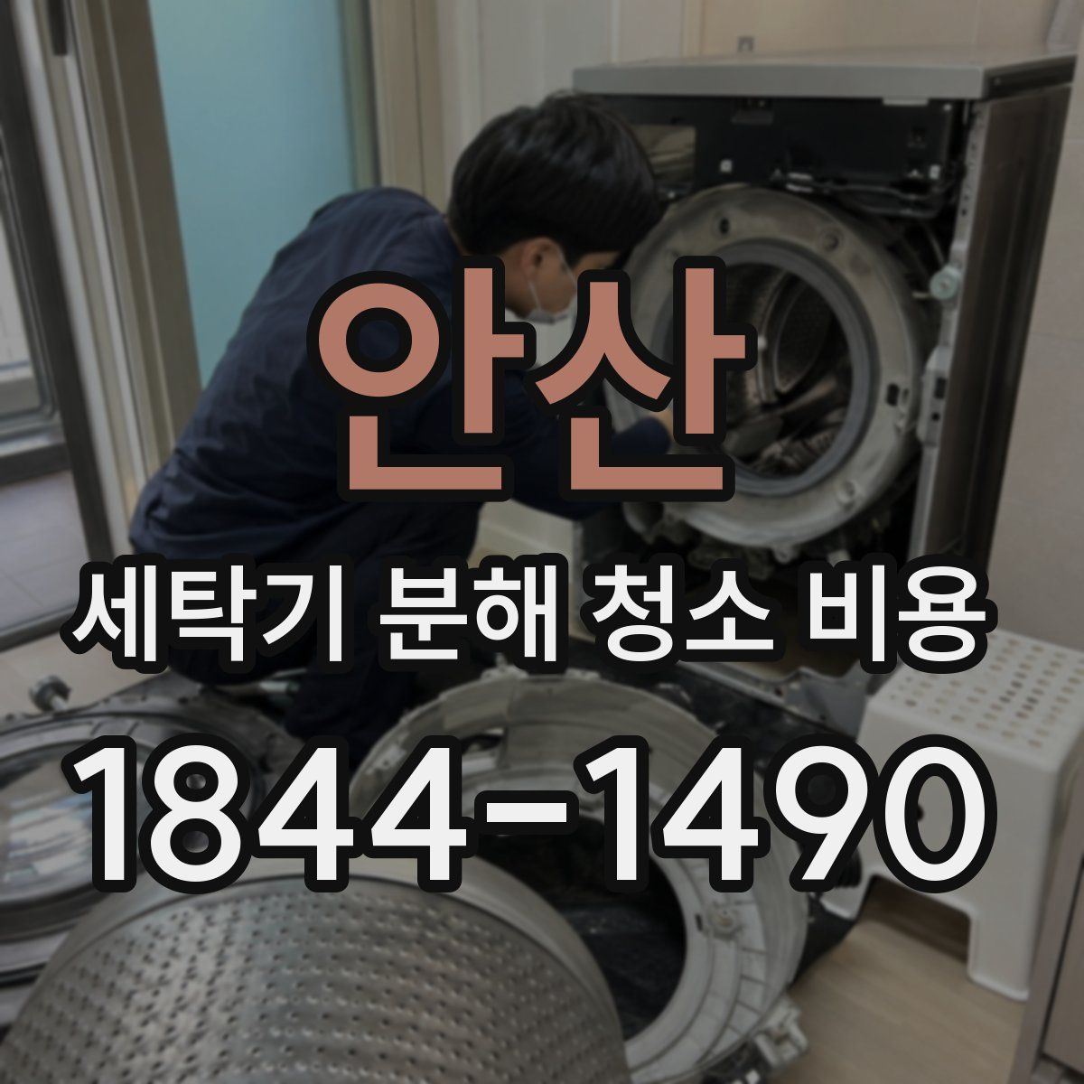 안산 세탁기 분해 청소 비용