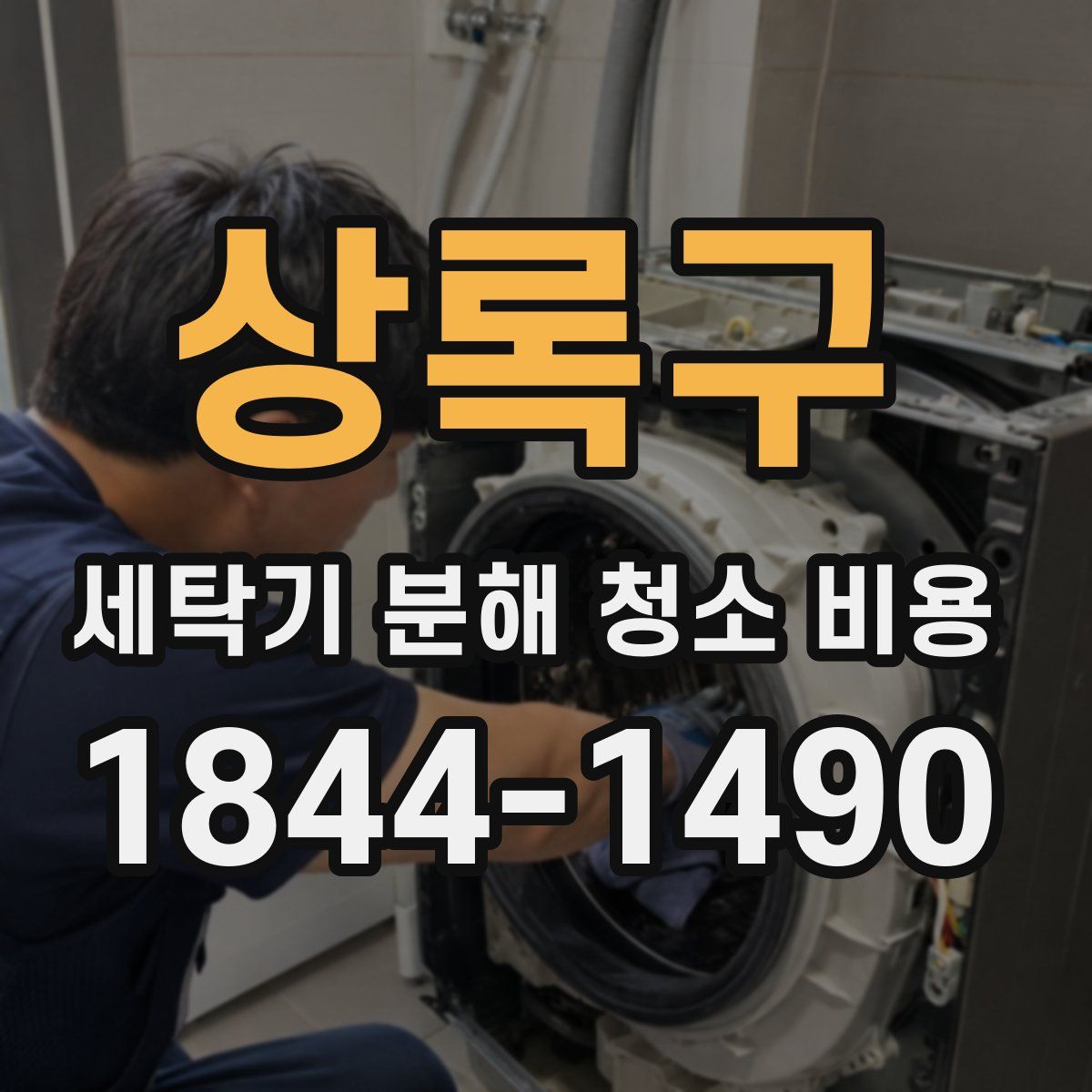 상록구 세탁기 분해 청소 비용