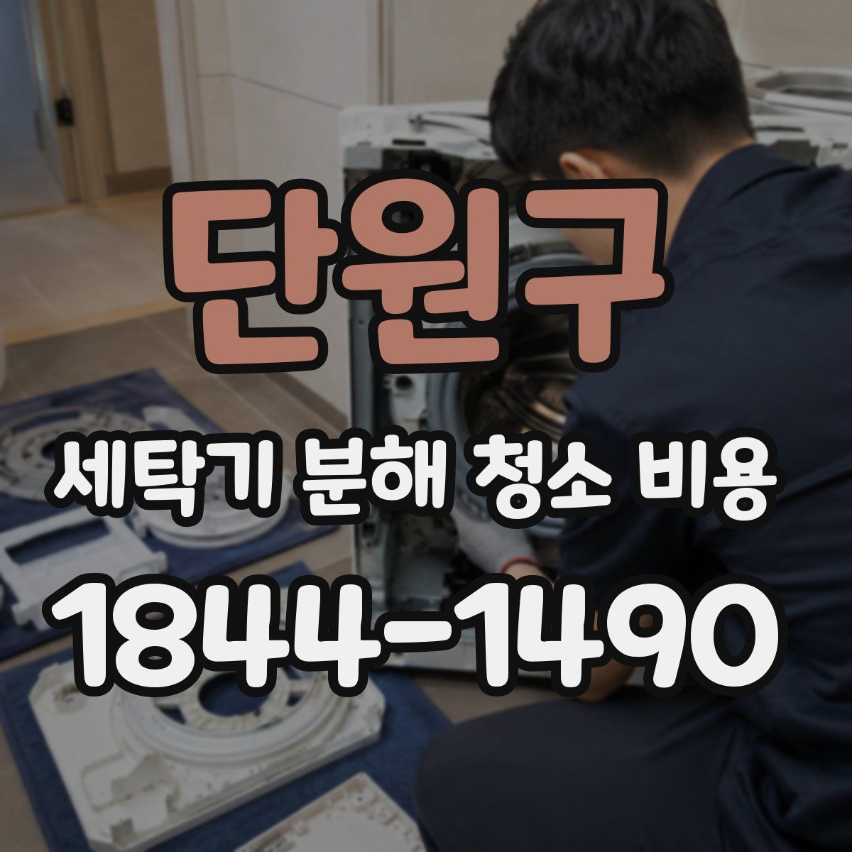 단원구 세탁기 분해 청소 비용