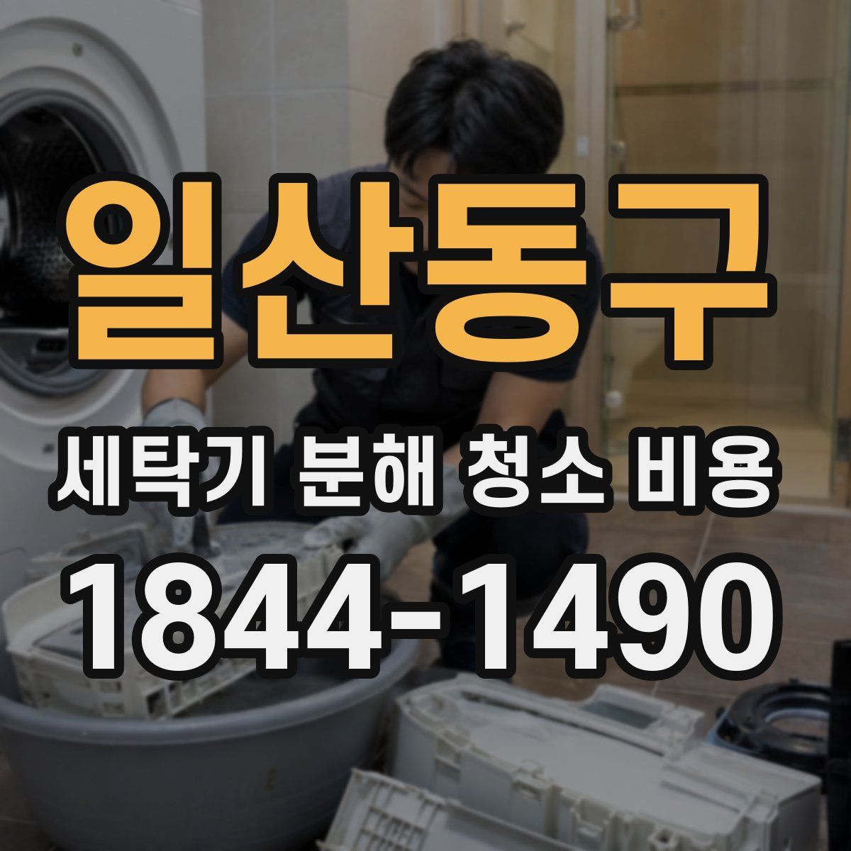 일산동구 세탁기 분해 청소 비용