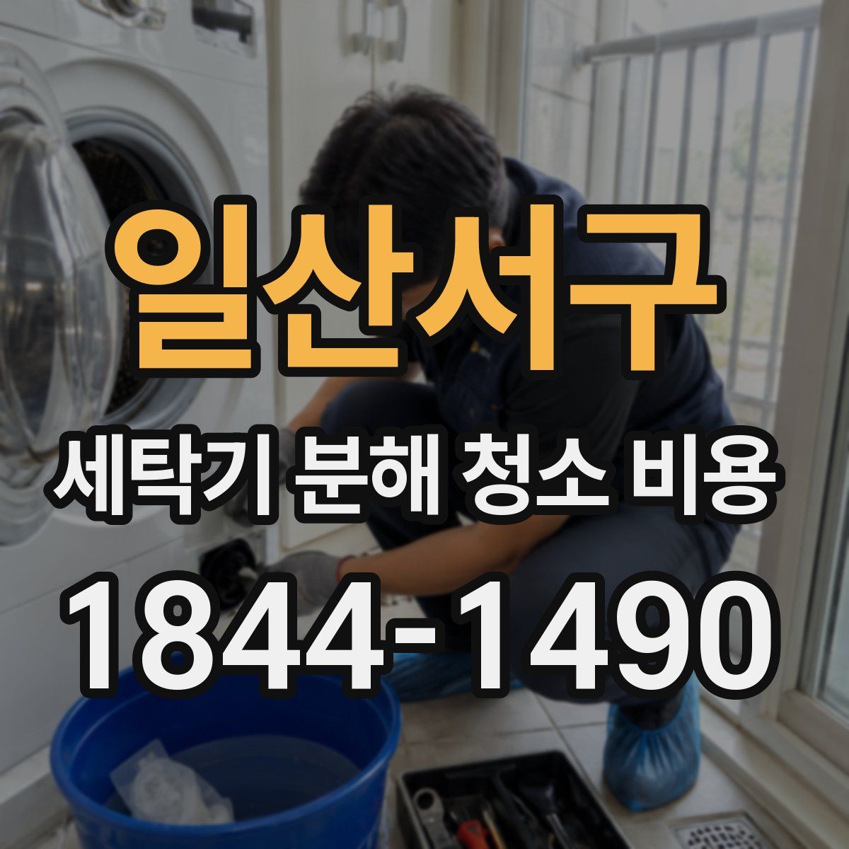 일산서구 세탁기 분해 청소 비용