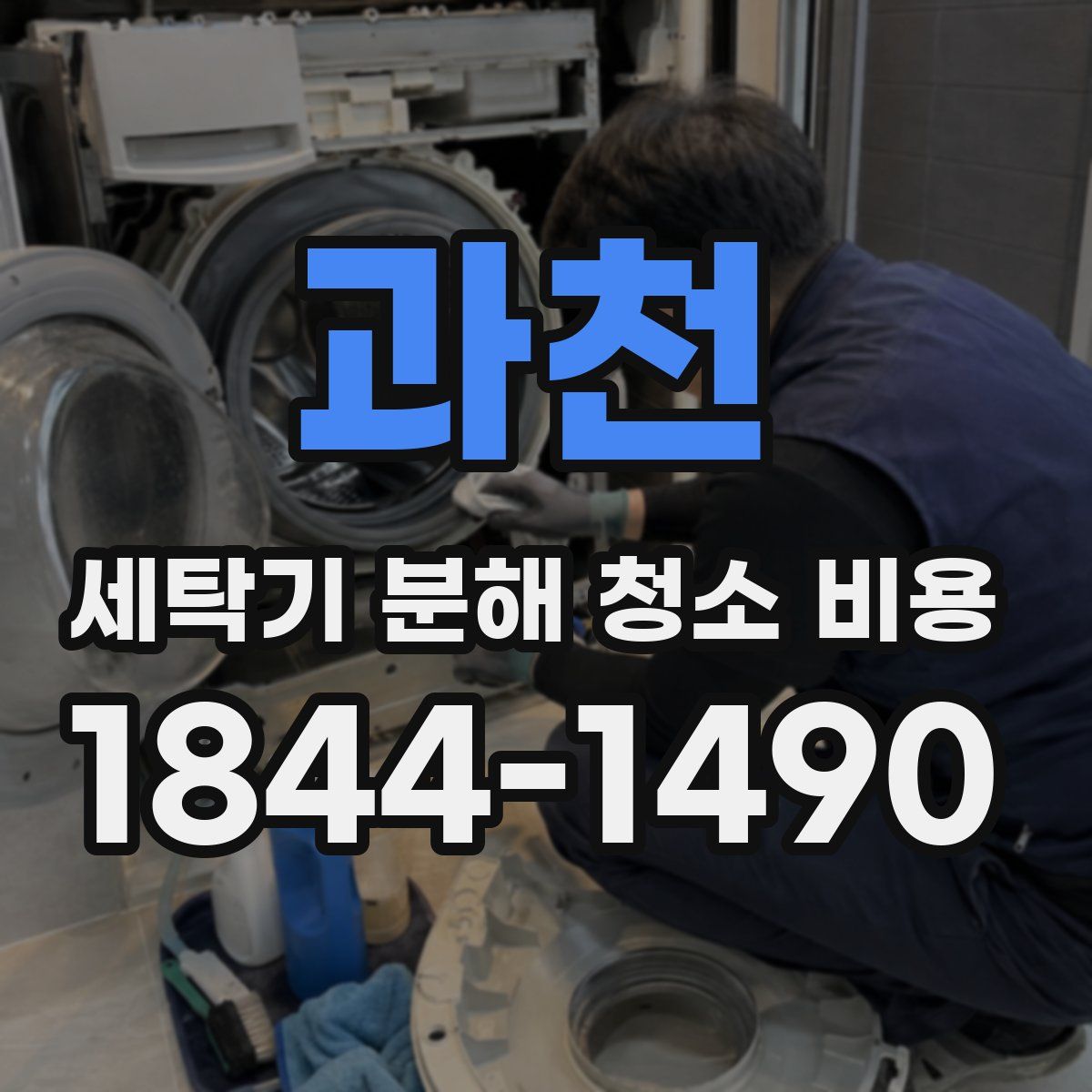 과천 세탁기 분해 청소 비용