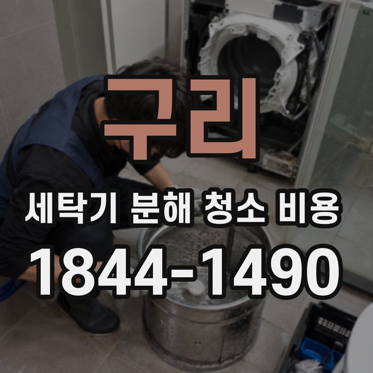 구리 세탁기 분해 청소 비용