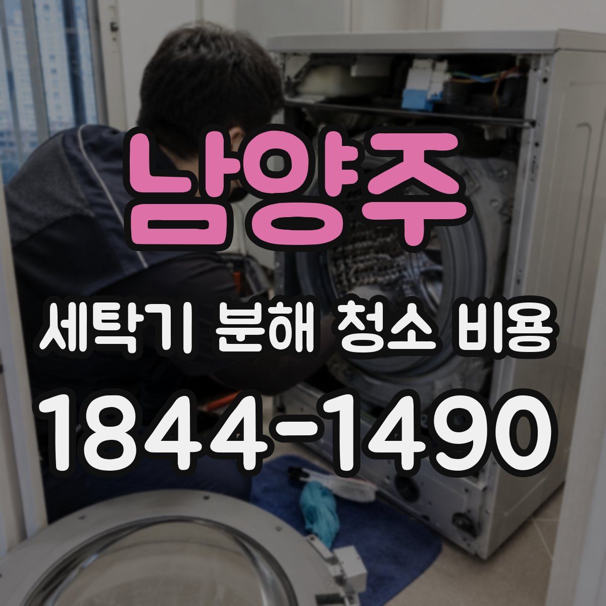 남양주 세탁기 분해 청소 비용