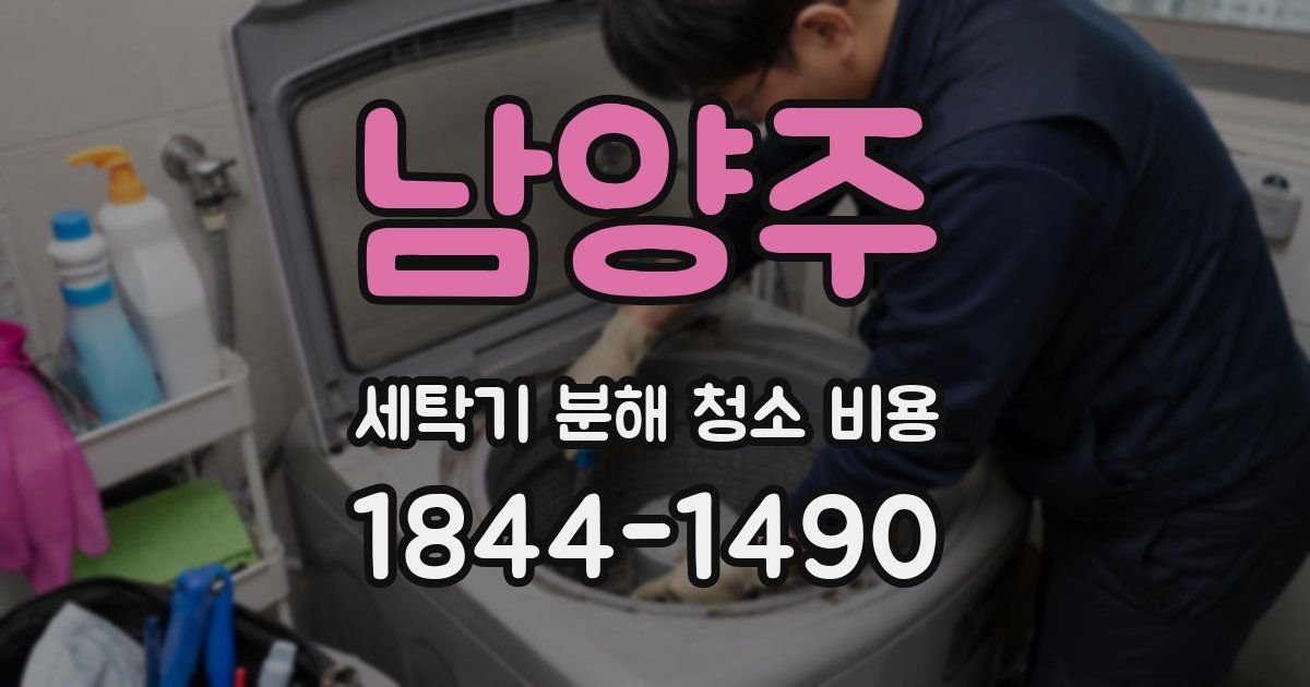 남양주 세탁기 분해 청소 비용