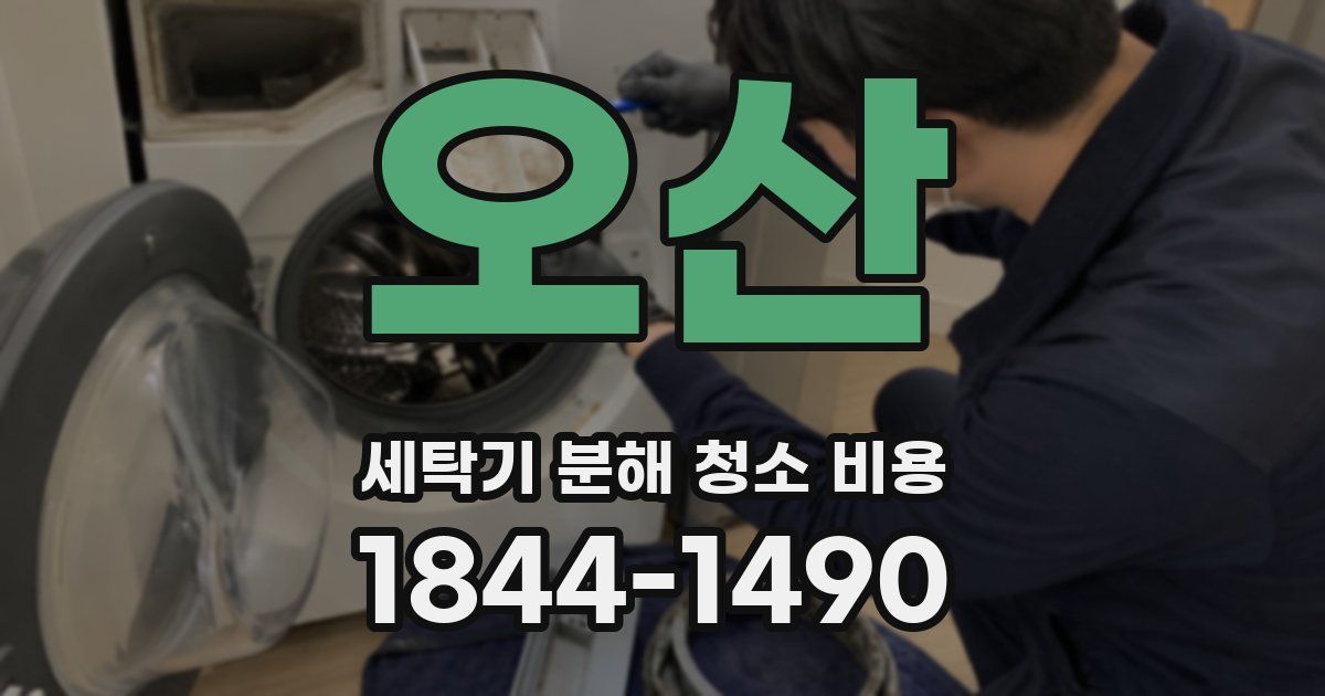 오산 세탁기 분해 청소 비용