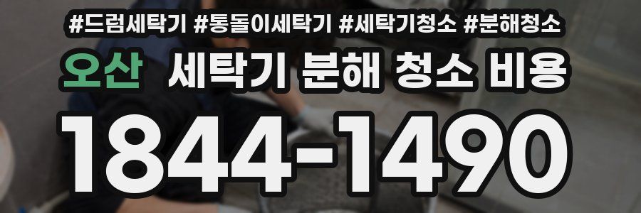 오산 세탁기 분해 청소 비용