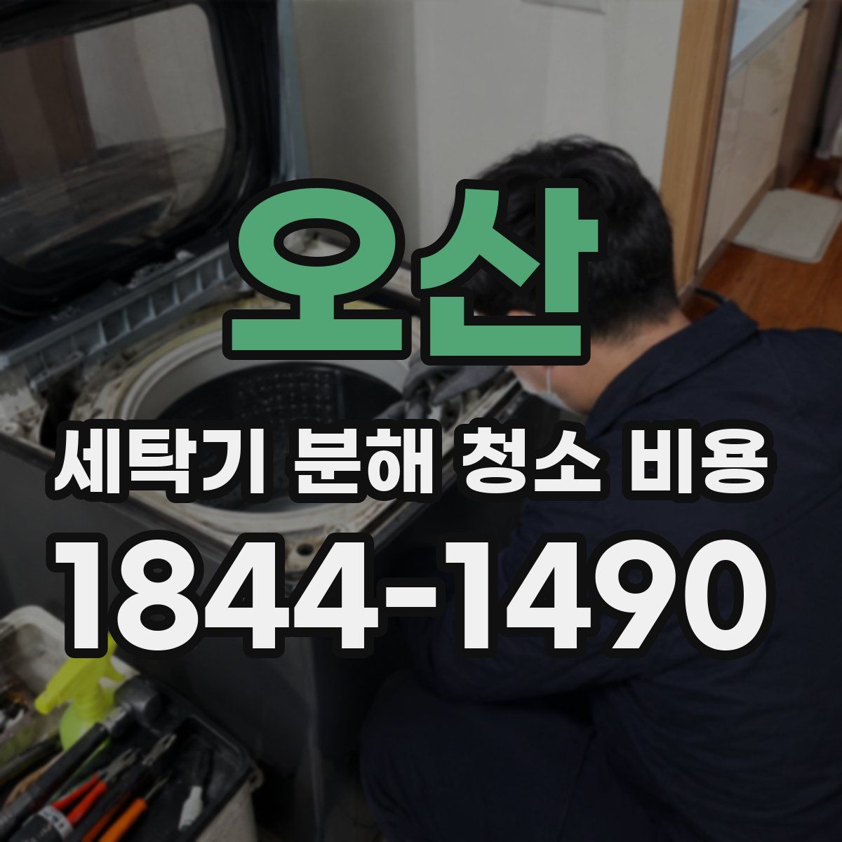 오산 세탁기 분해 청소 비용