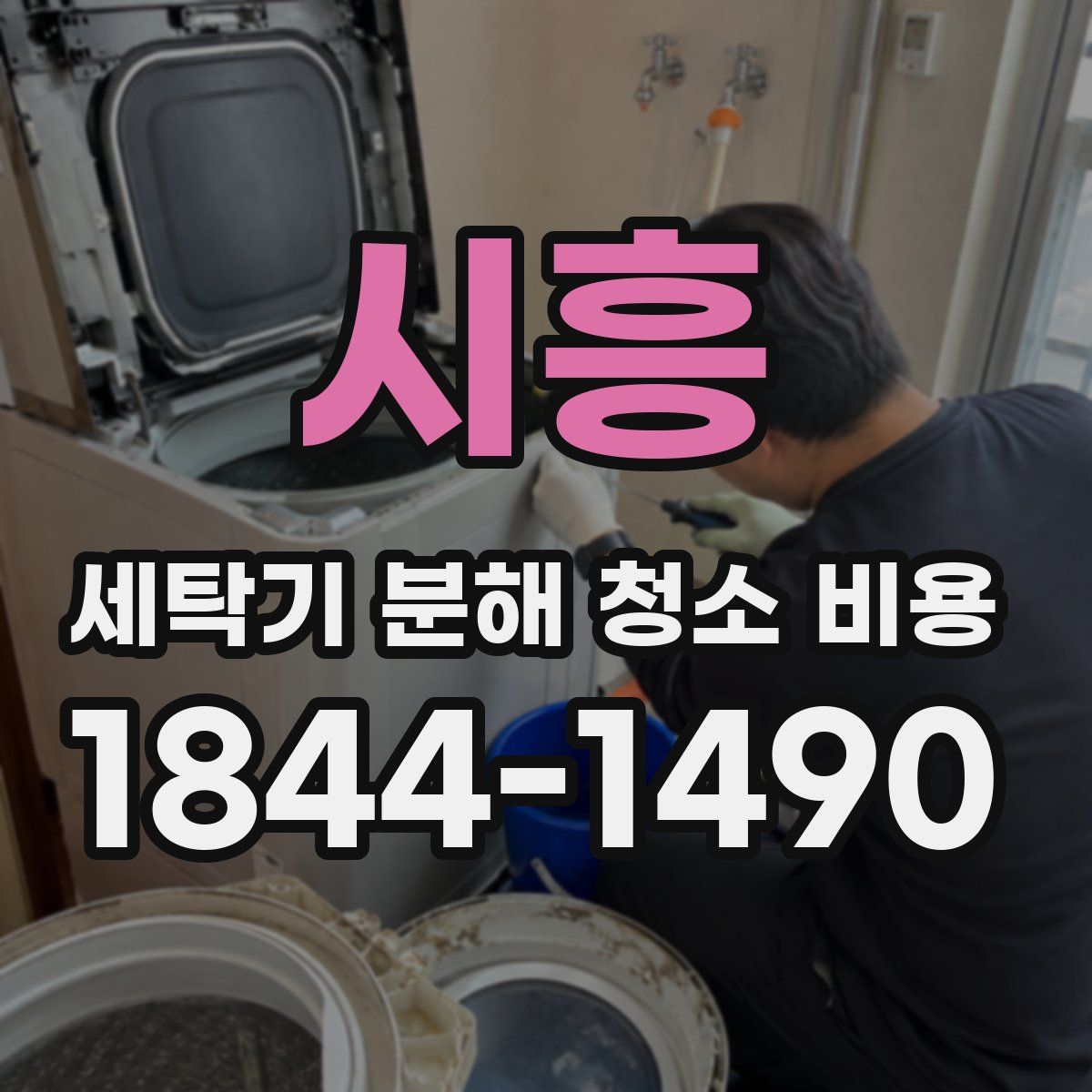 시흥 세탁기 분해 청소 비용