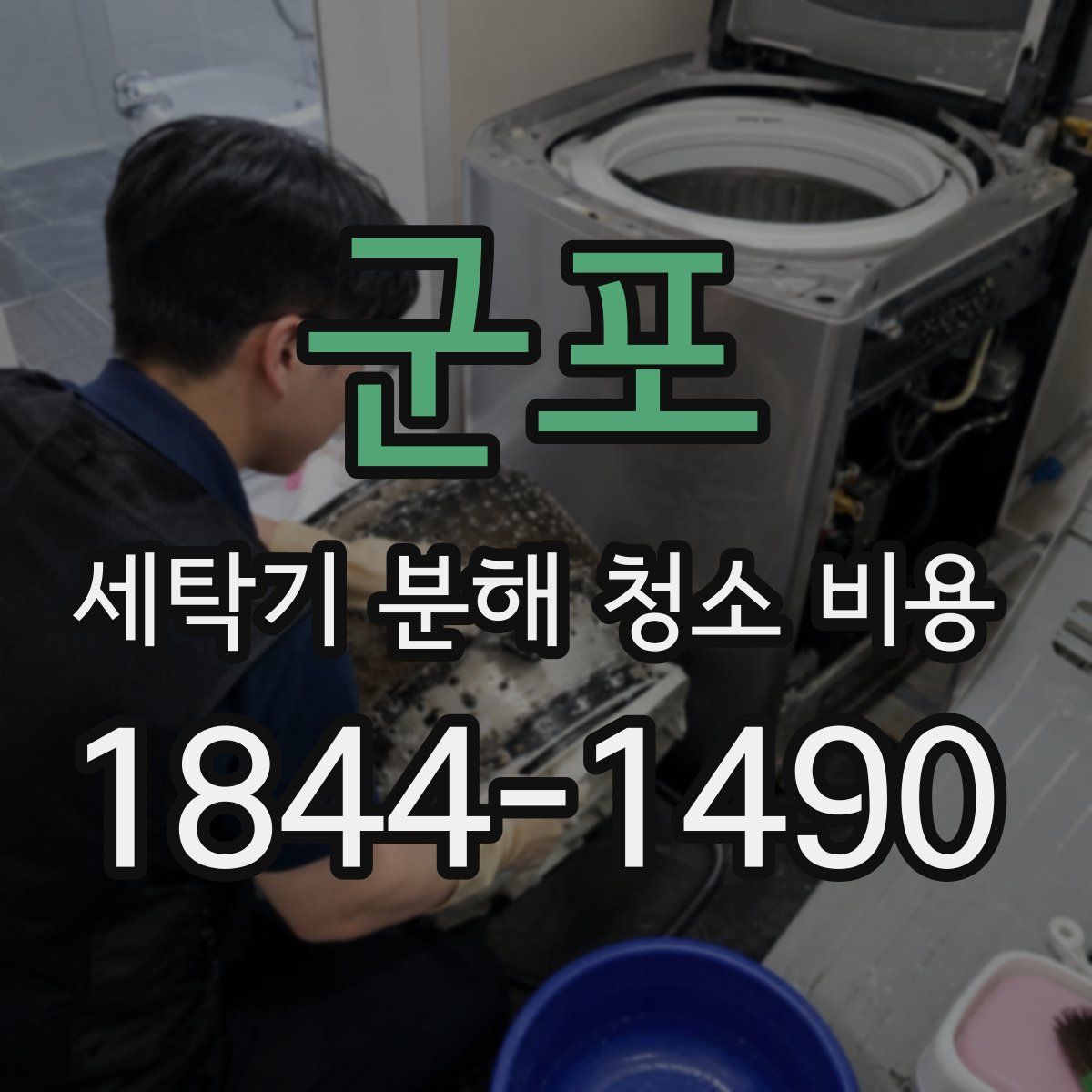 군포 세탁기 분해 청소 비용