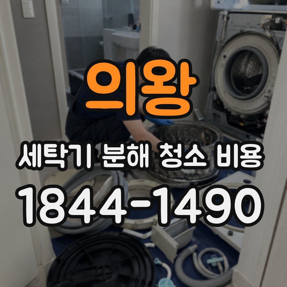의왕 세탁기 분해 청소 비용 대가족 세탁기 관리에서 중요한 것