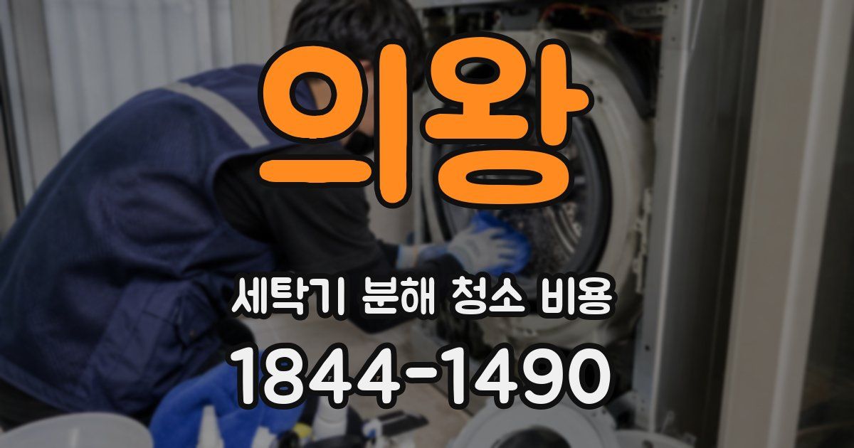 의왕 세탁기 분해 청소 비용