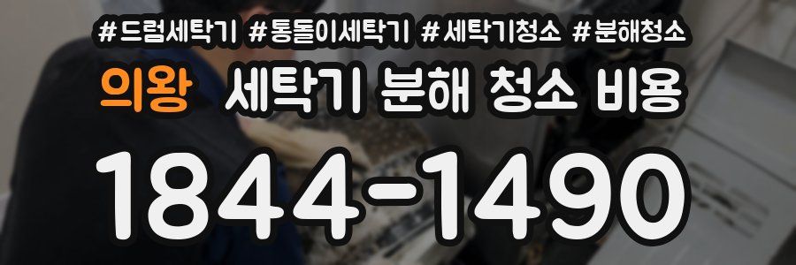 의왕 세탁기 분해 청소 비용