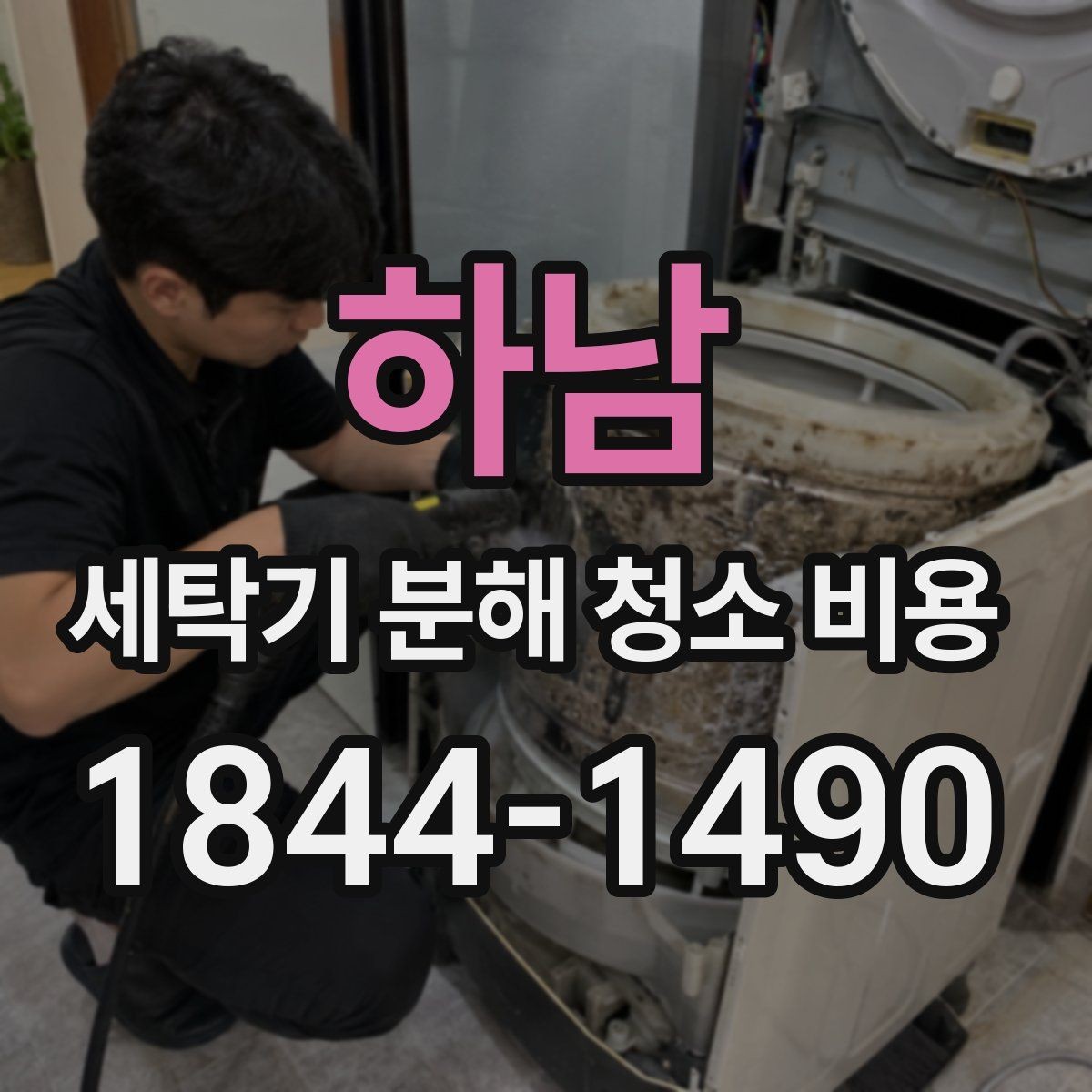 하남 세탁기 분해 청소 비용 배수 주변과 세탁조에 쌓인 찌꺼기 확인법